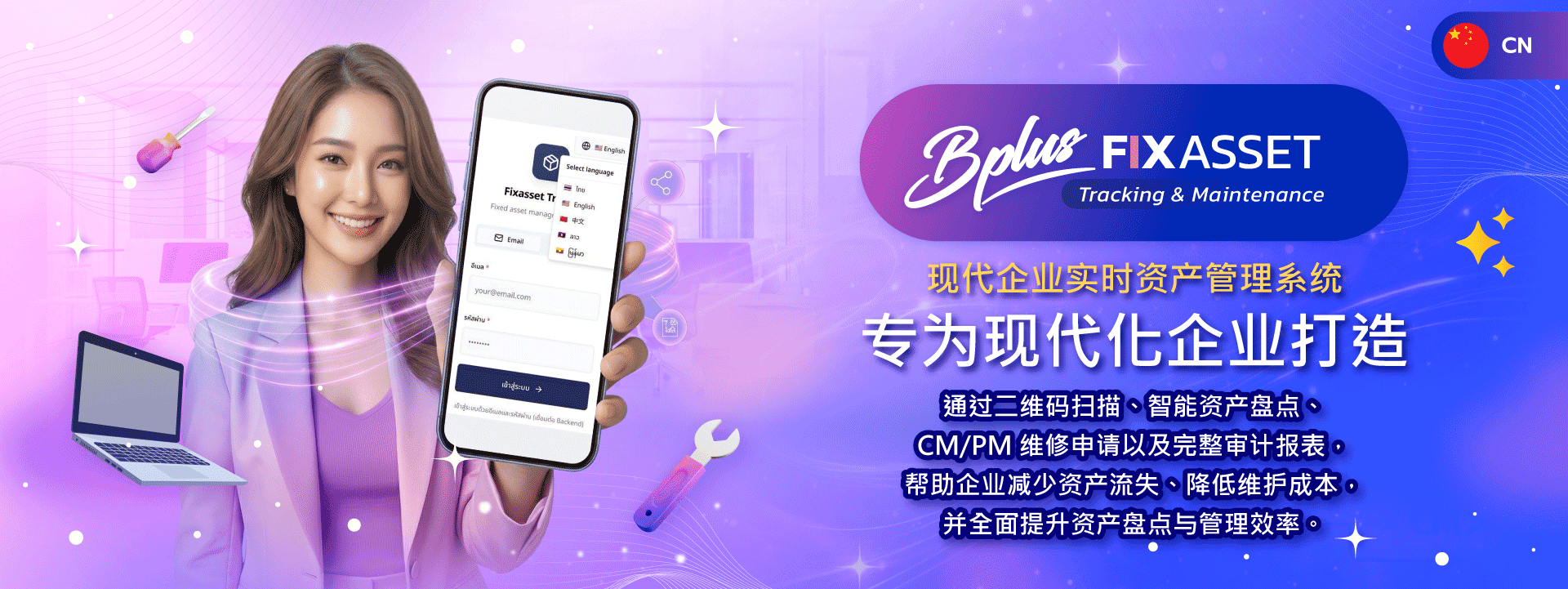 Bplus FIX ASSET 实时固定资产管理系统，支持二维码追踪、资产盘点、借还管理及 CM/PM 维修